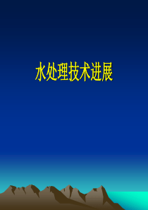 21先进水处理技术