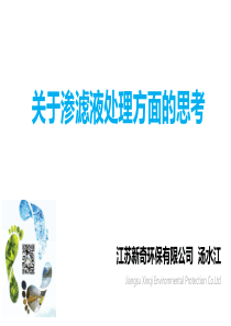 22tang新奇环保关于渗滤液处理的一些思考沈阳会议95