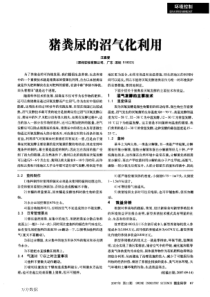 22猪粪尿的沼气化利用