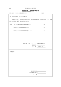 23库房主体梁板钢筋分项报验申请表