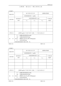 24滴定法测定总碱度原始记录