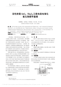 24活性炭载CeO2Sb2O5三维电极电催化氧化降解甲基橙