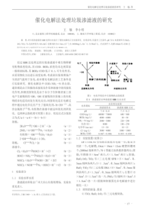 25催化电解法处理垃圾渗滤液的研究caj20190320214402567