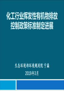 25宁淼化工行业挥发性有机物排放控制政策标准制定进展