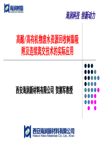 26贺拥军高酸废水脱色中吸附树脂及连续立交技术的实际应用3231