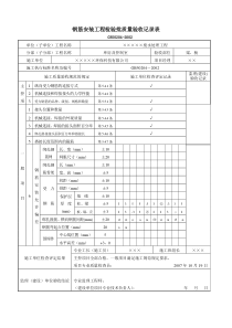 26梁钢筋安装工程检验批质量验收记录表