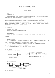 28废水天然生物处理工艺