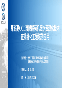 28李先如高盐高COD难降解废水资源化技术在精细化工领域的应用承叶环境