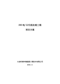 29吨污泥项目方案更改