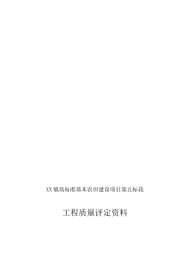 镇高标准基本农田建设项目工程质量评定资料