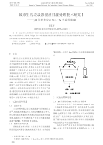 38城市生活垃圾渗滤液回灌处理技术研究pH值的变化对NH3N去除的影响caj201