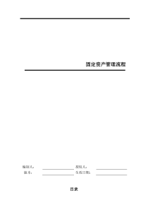 某公司固定资产管理流程