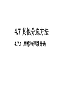 47固体废弃物其他分选方法