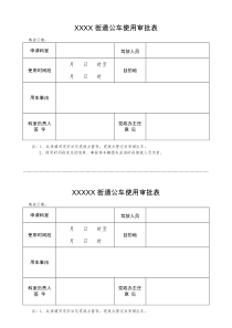 公车使用审批表