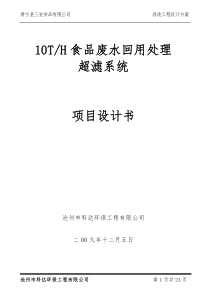 50T屠宰废水回用处理超滤系统项目设计书