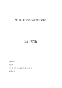 50吨日生活污水综合处理设计方案济南川源环保公司