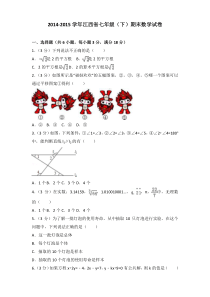 2014-2015年江西省七年级(下)期末数学试卷含答案.word