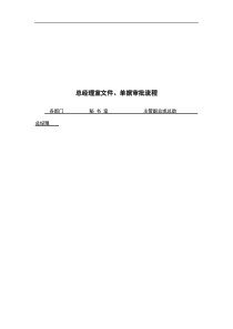 某公司总经理行政办公室文件单据审批流程