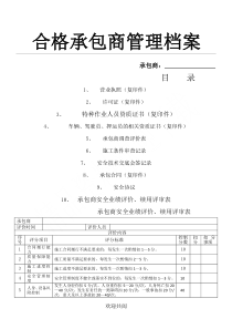 最全合格承包商管理档案