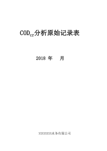 61COD分析原始记录封面一期