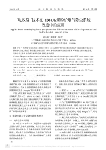 062电改袋技术在130th煤粉炉烟气除尘系统改造中的应用