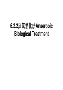 62废水的微生物处理法厌氧