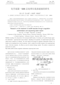 64化学混凝SBR法处理垃圾渗滤液的研究caj2019032021484362