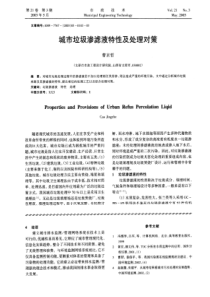 67城市垃圾渗滤液特性及处理对策caj20190320214907240