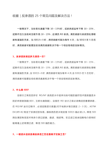 70反渗透的25个常见问题及解决方法