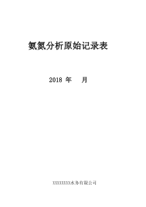 71氨氮分析原始记录封面一期