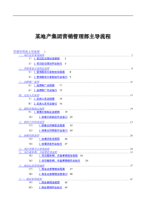 某地产集团营销管理部主导流程