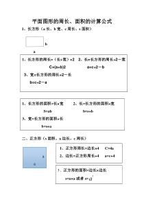 平面图形的周长、面积计算公式