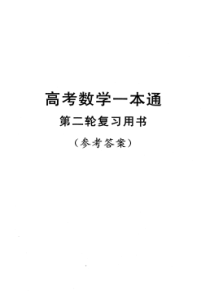 高考数学一本通第二轮复习用书参考答案