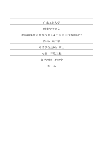 96棉纺印染废水盐分控制以及中水回用技术的研究