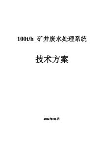 100吨每小时矿井水处理方案DOC