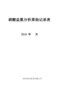 111NO3N分析原始记录封面一期