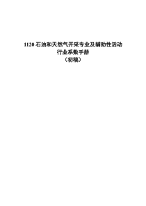 112石油和天然气开采专业及辅助性活动系数手册