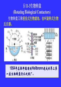 113生物转盘接触氧化和流化床4