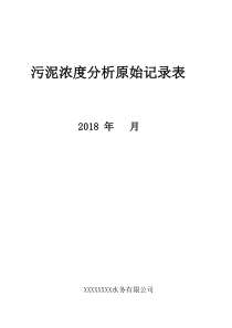 121污泥性能指标分析原始记录封面一期