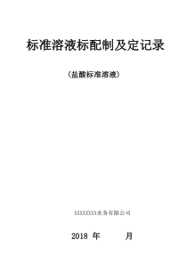 152标准溶液盐酸配制及标定记录封面