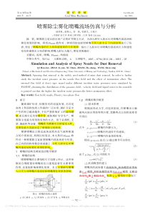 167喷雾除尘雾化喷嘴流场仿真与分析戚厚保