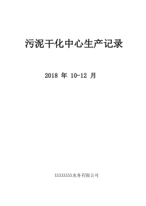 182污泥干化中心生产记录封面1012月