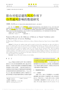 187阳台对低层建筑风压作用下自然通风影响的数值研究李峥嵘