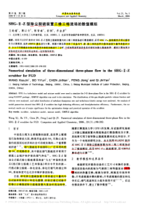 191SHGZ型除尘脱硫装置三维三相流场的数值模拟王晓瑾