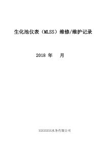 192生化池仪表MLSS维护记录封面