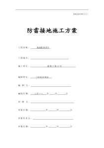 防雷接地施工方案