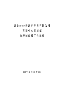 某房产公司营销中心策划部管理制度及工作流程