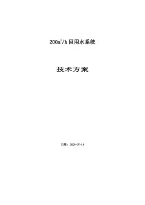 200吨每小时回用水系统技术方案改