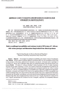 209株临床分离的不同基因型白假省略真菌药物敏感性及其耐药性趋势研究王和