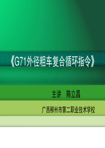 G71外径粗车复合循环指令说课ppt